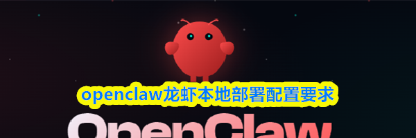 openclaw龙虾本地部署配置要求