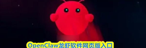 OpenClaw龙虾软件网页版入口
