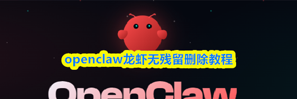 openclaw龙虾无残留删除教程