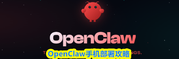 OpenClaw手机部署攻略