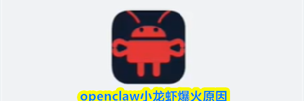 openclaw小龙虾爆火原因