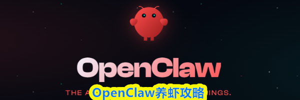 OpenClaw养虾攻略