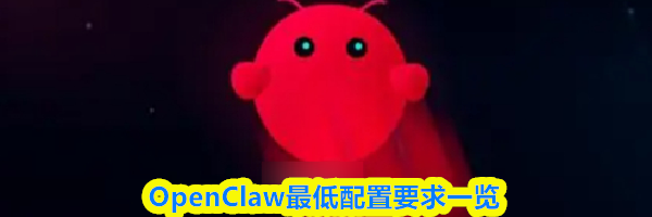 OpenClaw最低配置要求一览