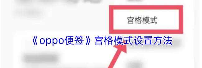 《oppo便签》宫格模式设置方法