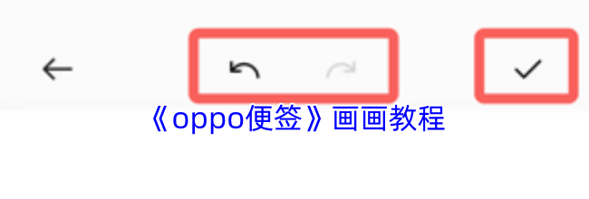 《oppo便签》画画教程