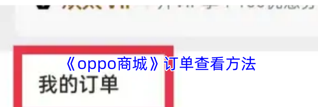 《oppo商城》订单查看方法