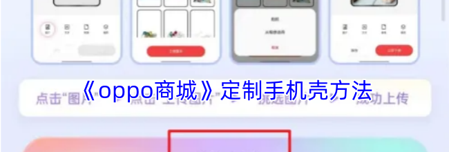 《oppo商城》定制手机壳方法