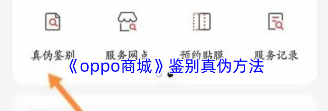 《oppo商城》鉴别真伪方法