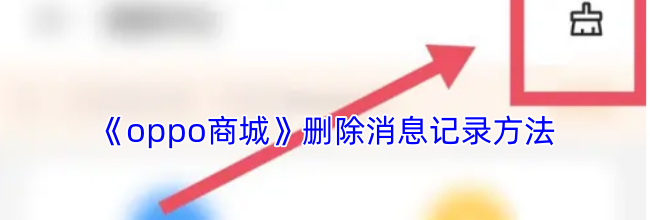 《oppo商城》删除消息记录方法