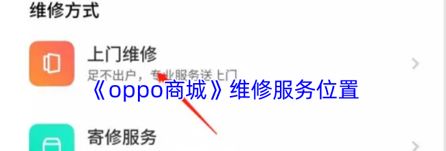 《oppo商城》维修服务位置