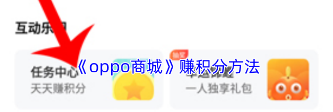 《oppo商城》赚积分方法