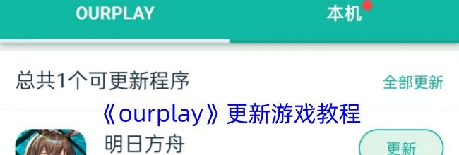 《ourplay》更新游戏教程