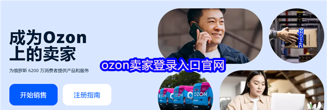 ozon卖家登录入口官网