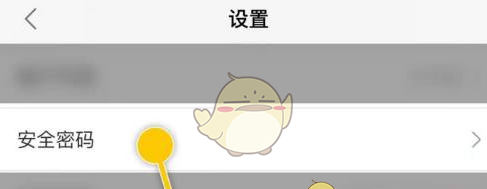 《平安健康》设置安全密码方法