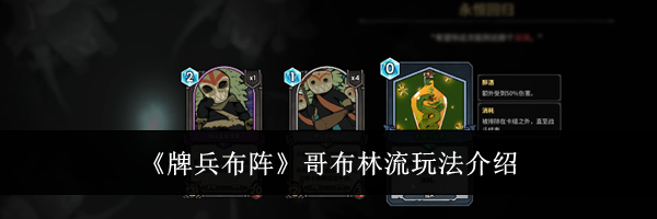 《牌兵布阵》哥布林流玩法介绍