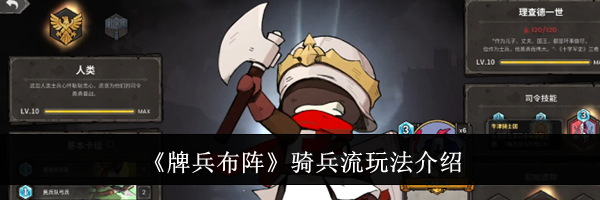 《牌兵布阵》骑兵流玩法介绍