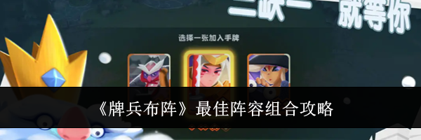 《牌兵布阵》最佳阵容组合攻略