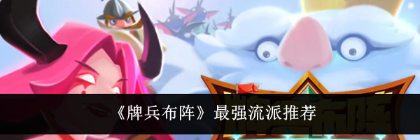 《牌兵布阵》最强流派推荐