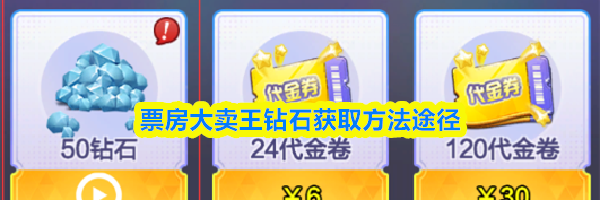 票房大卖王钻石获取方法途径