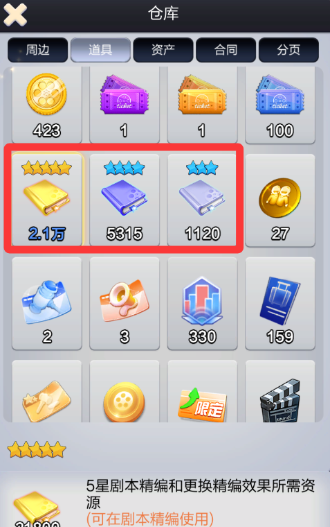 票房大卖王重要道具使用详情