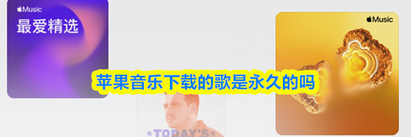 苹果音乐下载的歌是永久的吗