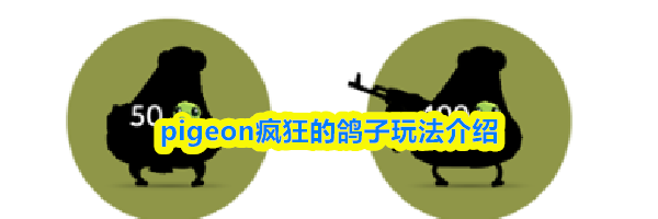 pigeon疯狂的鸽子玩法介绍