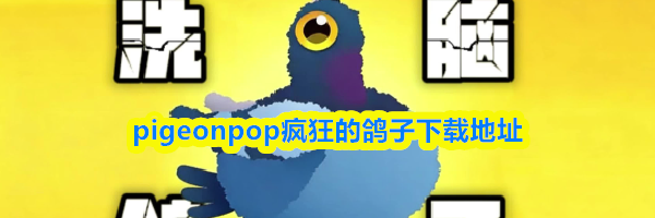 pigeonpop疯狂的鸽子下载地址