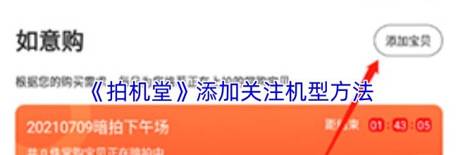 《拍机堂》添加关注机型方法