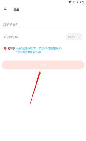《拍机堂》注册账号方法
