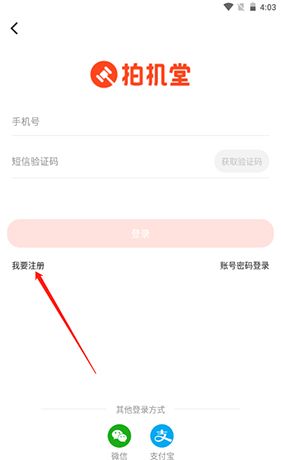 《拍机堂》注册账号方法