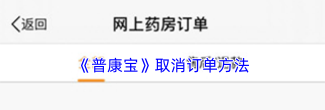 《普康宝》取消订单方法