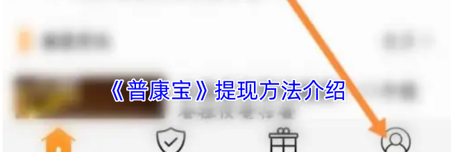 《普康宝》提现方法介绍