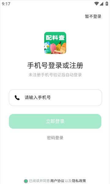 配料查app注册登录流程