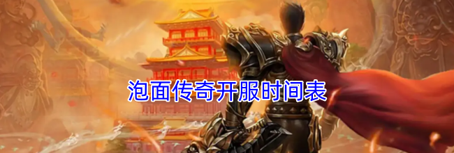 泡面传奇开服时间表