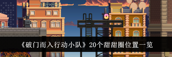 《破门而入行动小队》20个甜甜圈位置一览