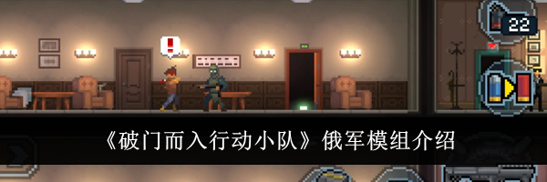 《破门而入行动小队》俄军模组介绍