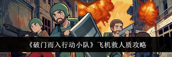 《破门而入行动小队》飞机救人质攻略