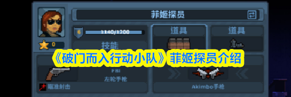 《破门而入行动小队》菲姬探员介绍