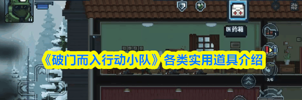 《破门而入行动小队》各类实用道具介绍