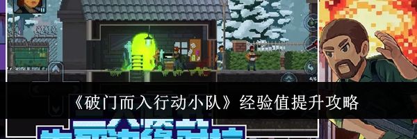 《破门而入行动小队》经验值提升攻略