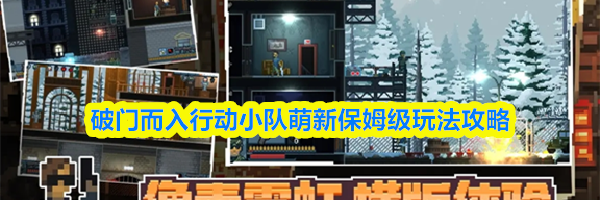 破门而入行动小队萌新保姆级玩法攻略