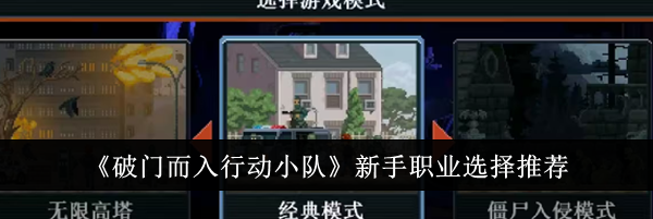 《破门而入行动小队》新手职业选择推荐