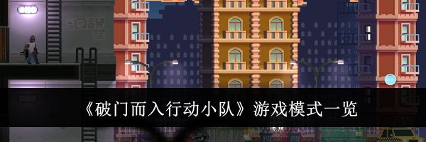 《破门而入行动小队》游戏模式一览