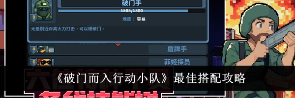 《破门而入行动小队》最佳搭配攻略