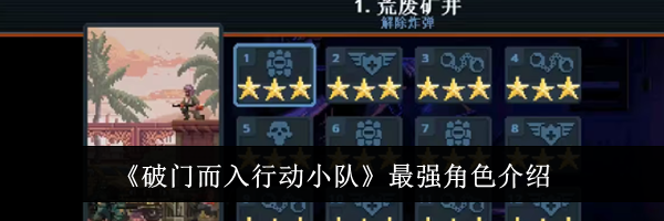 《破门而入行动小队》最强角色介绍