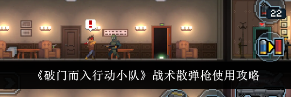 《破门而入行动小队》战术散弹枪使用攻略