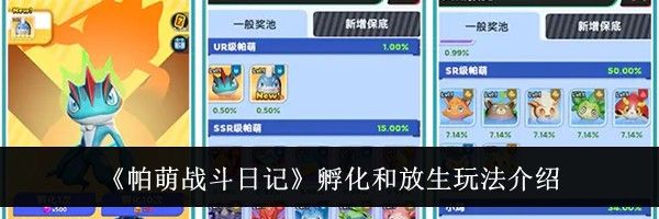 《帕萌战斗日记》孵化和放生玩法介绍