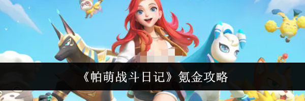 《帕萌战斗日记》氪金攻略