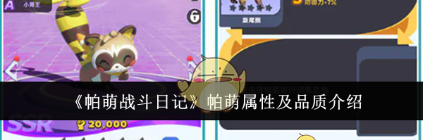 《帕萌战斗日记》帕萌属性及品质介绍