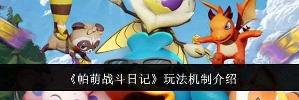 《帕萌战斗日记》玩法机制介绍
